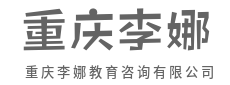 全程跟踪服务，做您身边的教育管家-重庆李娜教育咨询有限公司